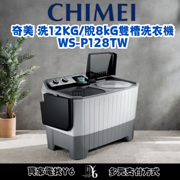 CHIMEI 奇美 洗12KG/脫8kG雙槽洗衣機 WS-P128TW