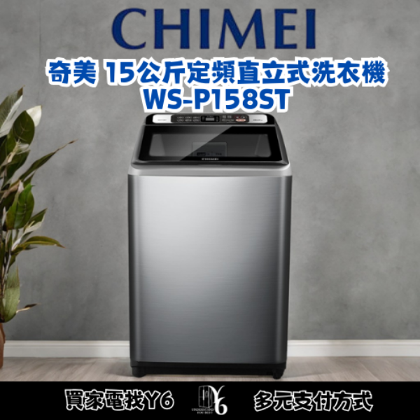 CHIMEI 奇美 15公斤定頻直立式洗衣機 WS-P158ST