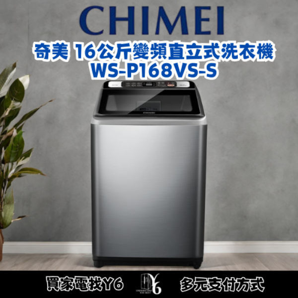 CHIMEI 奇美 16公斤變頻直立式洗衣機 WS-P168VS-S