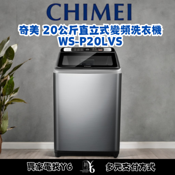 CHIMEI 奇美 20公斤直立式變頻洗衣機 WS-P20LVS