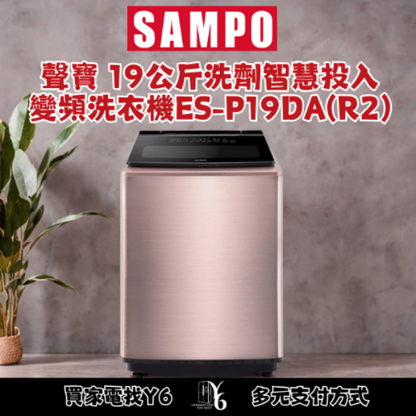 SAMPO 聲寶 19公斤洗劑智慧投入變頻洗衣機 ES-P19DA(R2)