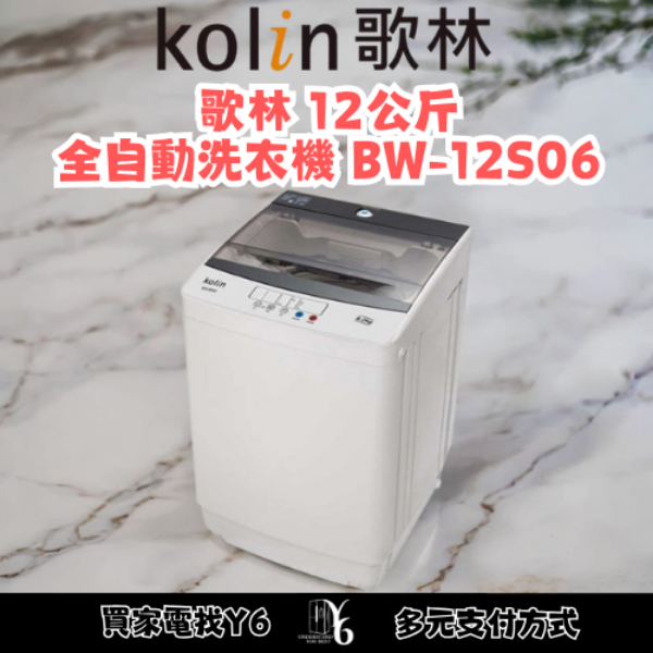 Kolin 歌林 12公斤全自動洗衣機 BW-12S06