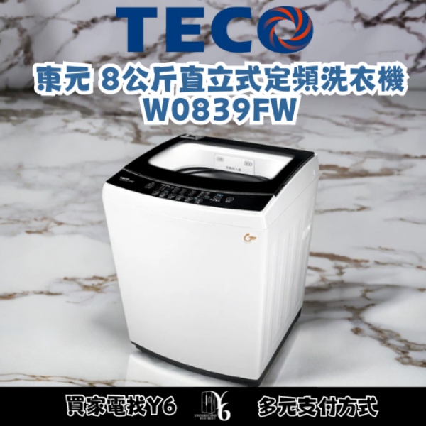 TECO 東元 8公斤直立式定頻洗衣機 W0839FW