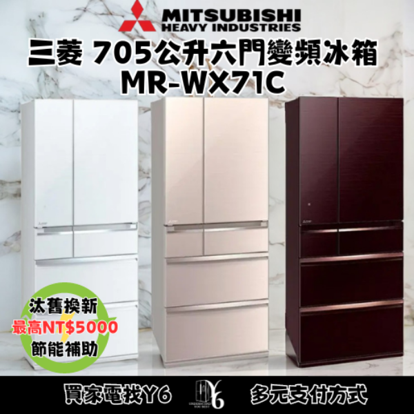 Mitsubishi 三菱 705公升日本原裝六門變頻電冰箱 MR-WX71C