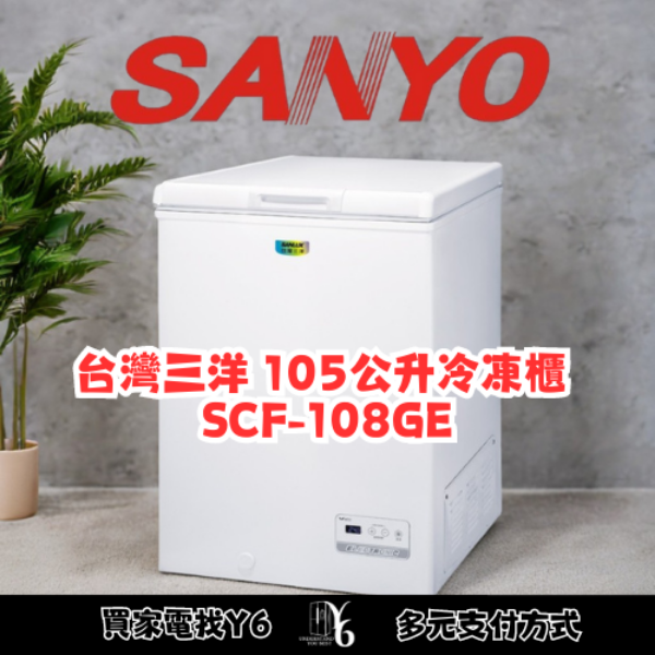 SANLUX 台灣三洋 105公升冷凍櫃 SCF-108GE