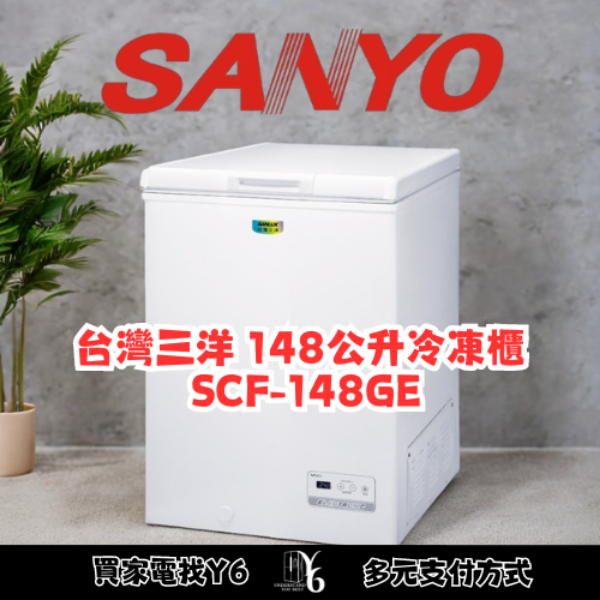 SANLUX 台灣三洋 148公升冷凍櫃 SCF-148GE