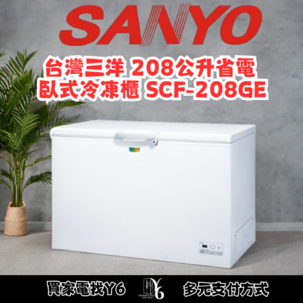 SANLUX 台灣三洋 208公升省電臥式冷凍櫃 SCF-208GE