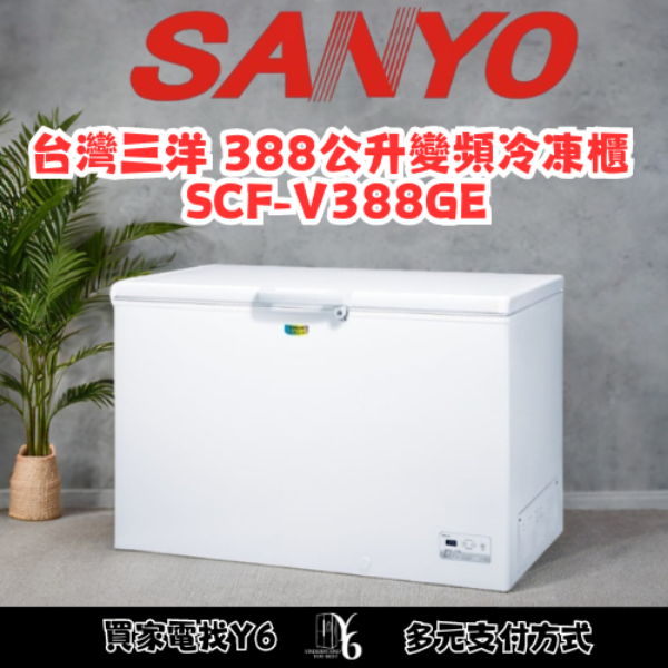 SANLUX 台灣三洋 388公升變頻冷凍櫃 SCF-V388GE