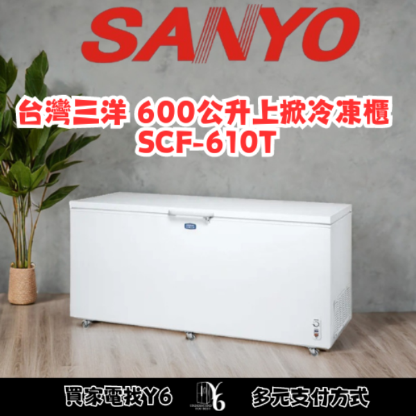 SANLUX 台灣三洋 600公升上掀冷凍櫃 SCF-610T