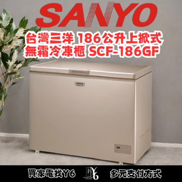 SANLUX 台灣三洋 186公升上掀式無霜冷凍櫃 SCF-186GF