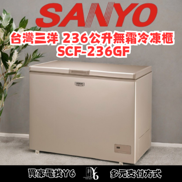 SANLUX 台灣三洋 236公升無霜冷凍櫃 SCF-236GF