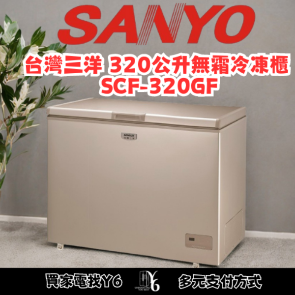 SANLUX 台灣三洋 320公升無霜冷凍櫃 SCF-320GF