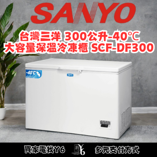 SANLUX 台灣三洋 300公升-40℃大容量深溫冷凍櫃 SCF-DF300