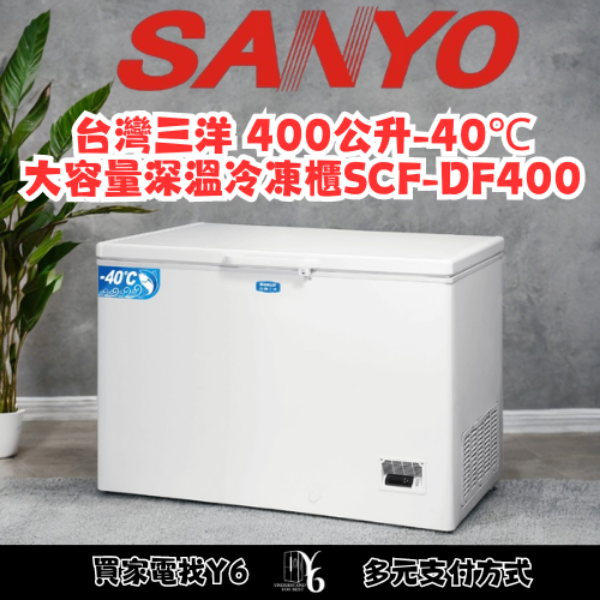 SANLUX 台灣三洋 400公升-40℃大容量深溫冷凍櫃 SCF-DF400