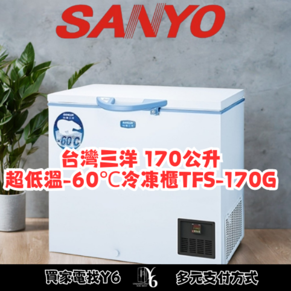 SANLUX 台灣三洋 170公升超低溫-60℃冷凍櫃 TFS-170G