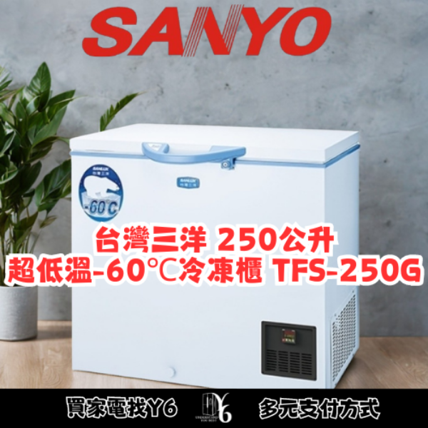 SANLUX 台灣三洋 250公升超低溫-60℃冷凍櫃 TFS-250G