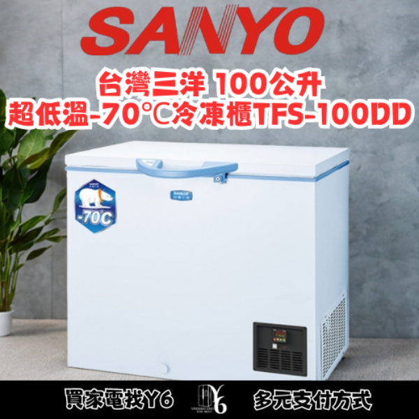 SANLUX 台灣三洋 100公升超低溫-70℃冷凍櫃 TFS-100DD