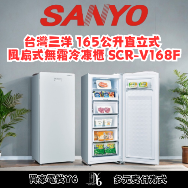 SANLUX 台灣三洋 165公升直立式風扇式無霜冷凍櫃 SCR-V168F