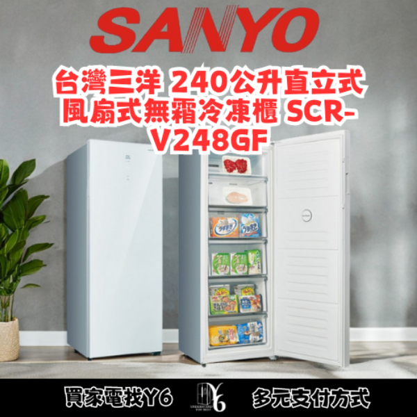 SANLUX 台灣三洋 240公升直立式風扇式無霜冷凍櫃 SCR-V248GF