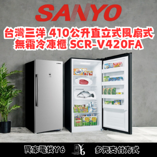 SANLUX 台灣三洋 410公升直立式風扇式無霜冷凍櫃 SCR-V420FA