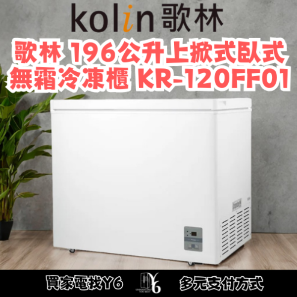 Kolin 歌林 196公升上掀式臥式無霜冷凍櫃 KR-120FF01