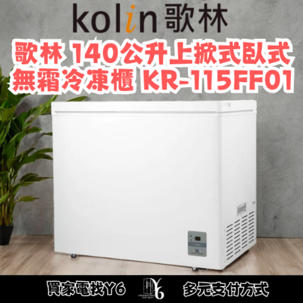 Kolin 歌林 140公升上掀式臥式無霜冷凍櫃 KR-115FF01