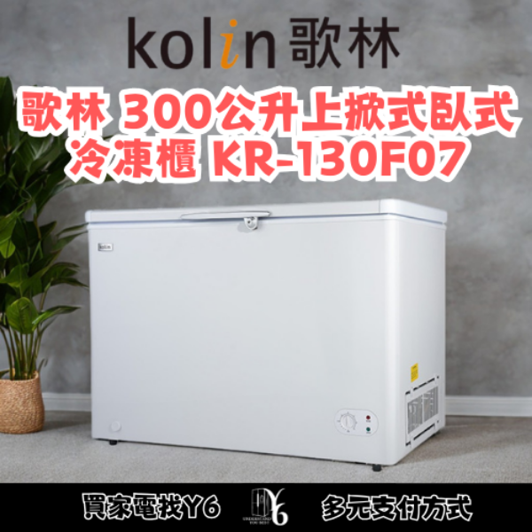 Kolin 歌林 300公升上掀式臥式冷凍櫃 KR-130F07