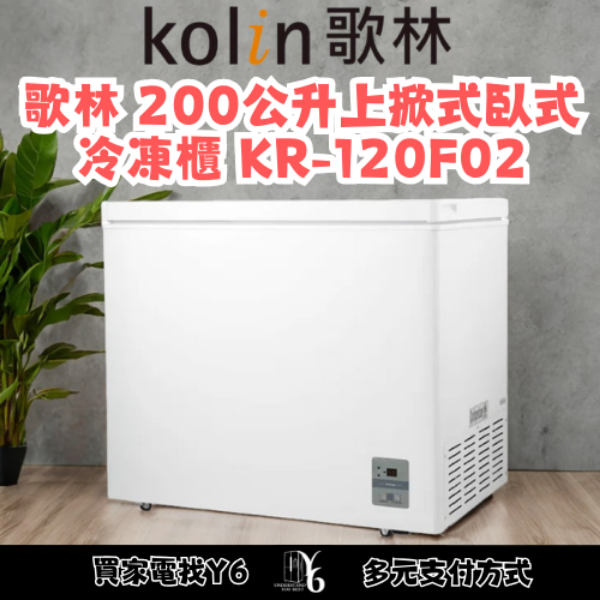 Kolin 歌林 200公升上掀式臥式冷凍櫃 KR-120F02