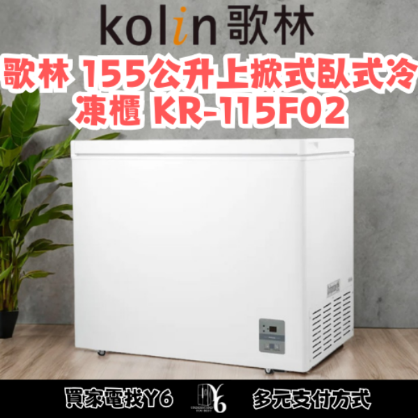 Kolin 歌林 155公升上掀式臥式冷凍櫃 KR-115F02