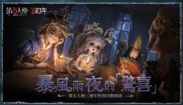 圖片 《第五人格》（Identity V）遊戲自由配與介紹