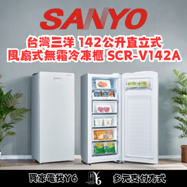 SANLUX 台灣三洋 142公升直立式風扇式無霜冷凍櫃 SCR-V142A