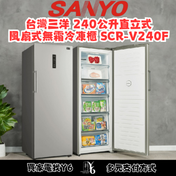 SANLUX 台灣三洋 240公升直立式風扇式無霜冷凍櫃 SCR-V240F