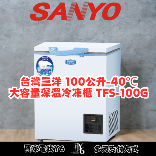 SANLUX 台灣三洋 100公升超低溫-60℃冷凍櫃 TFS-100G