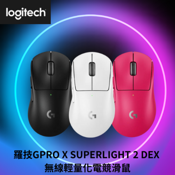 羅技G PRO X SUPERLIGHT 2 DEX 無線輕量化電競滑鼠