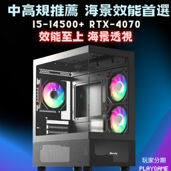 【中高階推薦】 i5-14500+RTX4070  海景電競電腦