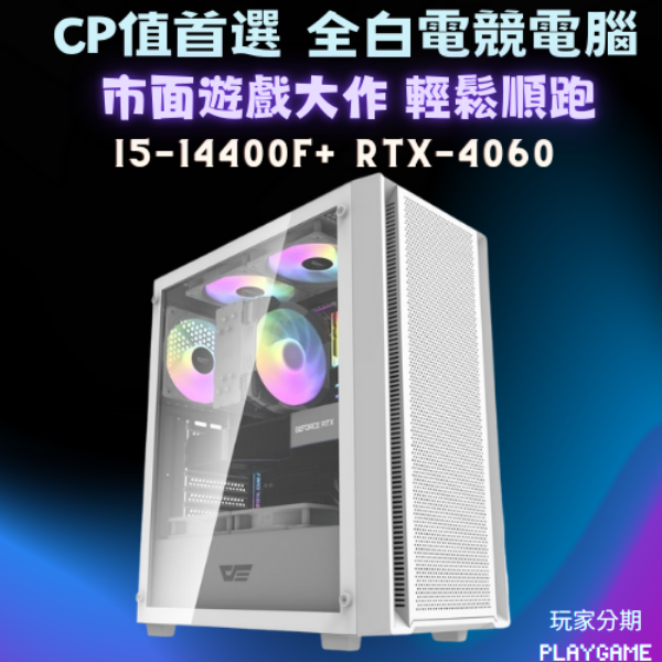 【遊戲CP值首選】 i5-14400F+RTX4060 白色電競電腦