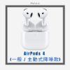 圖片 【預購】AirPods 4 一般款 / 主動式降噪款 贈透明保護殼(送完即止)