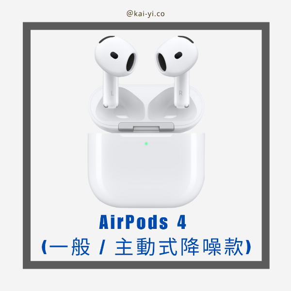 圖片 【預購】AirPods 4 一般款 / 主動式降噪款 贈透明保護殼(送完即止)