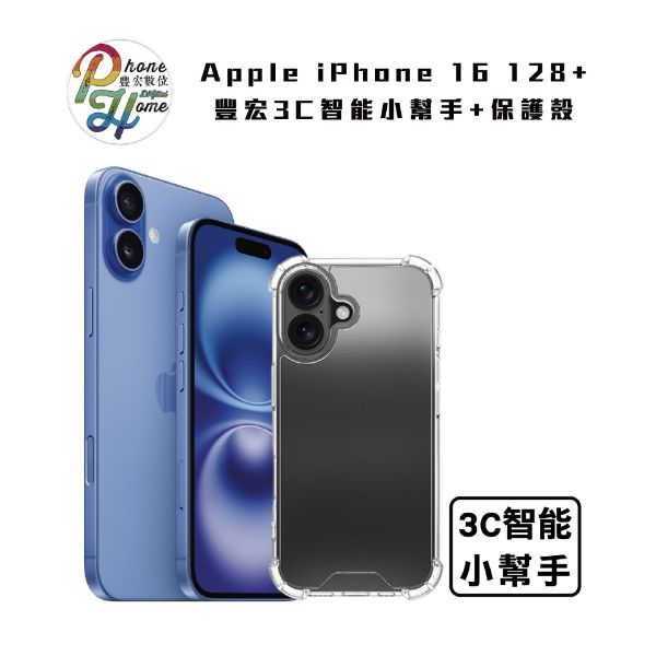 圖片 iPhone 16 128G + 豐宏 3C 智能小幫手 贈保護殼