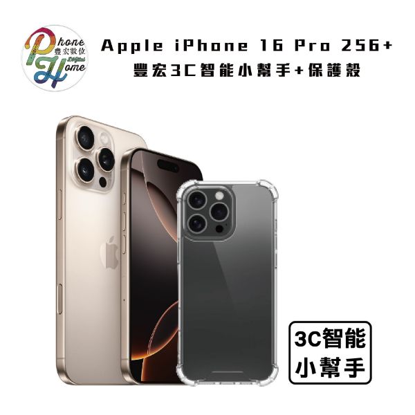 圖片 iPhone 16 Pro 256G +  豐宏 3C 智能小幫手 贈保護殼