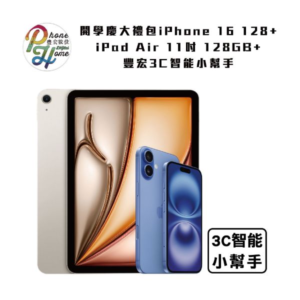 圖片 開學慶大禮包iPhone 16 128G + Ipair  11吋 128GB 豐宏 3C 智能小幫手