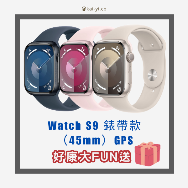 圖片 【現貨大禮包🎁】Watch S9 45mm 錶帶款 全現貨  GPS