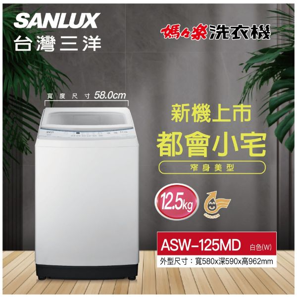 圖片     台灣三洋SANLUX   單槽洗衣機 ASW-125MD  