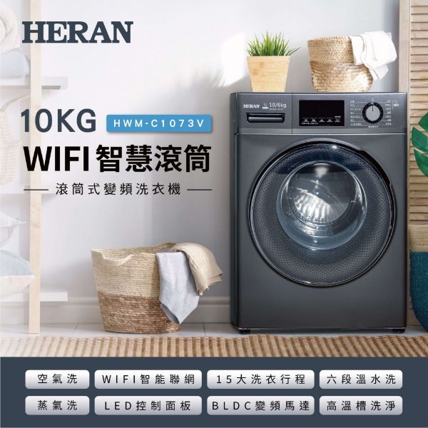 圖片       禾聯    10KG WIFI    智慧滾筒式洗衣機   HWM--C1073V 