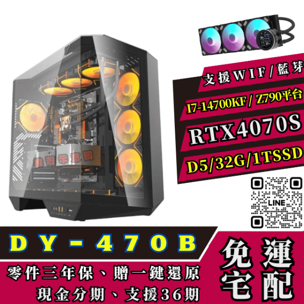 圖片 【14代D5】DY470-B 超級黑海景房/14700KF/Z790/ 32G/1T/RTX4070S