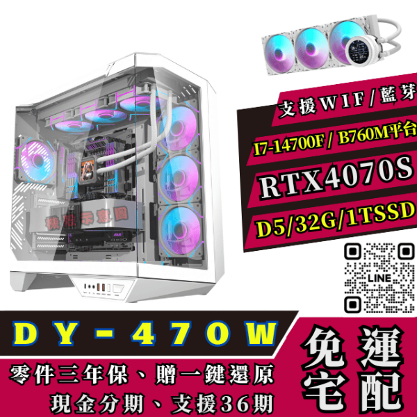 圖片 【14代D5】DY470-W 超級白海景房/14700F/B760M/ 32G/1T/RTX4070S