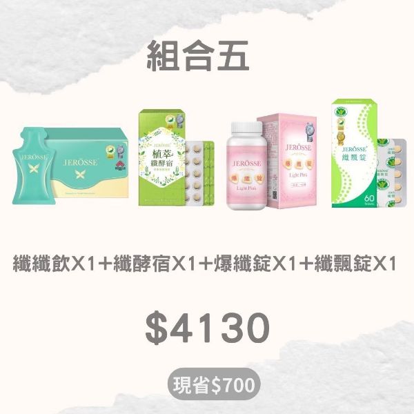 圖片 婕樂纖**組合五**纖纖飲X1+纖酵宿X1+爆纖錠X1+纖飄錠X1