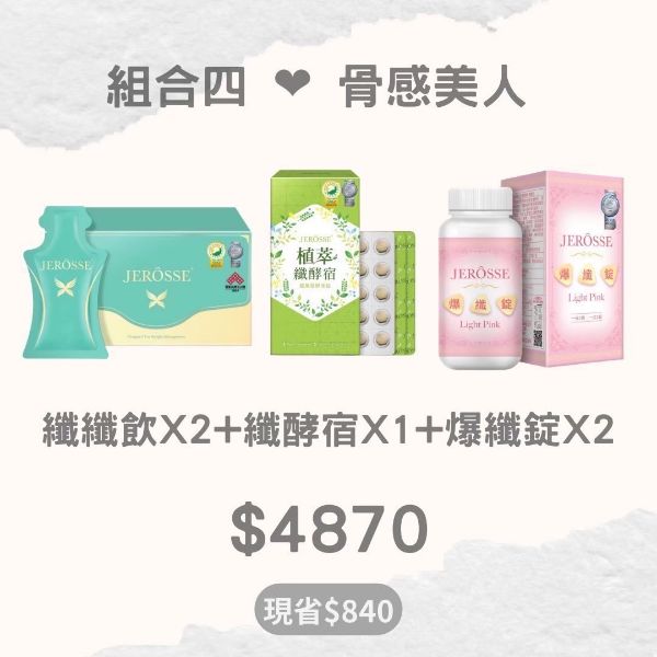 圖片 婕樂纖**組合四**骨感美人---纖纖飲X2+纖酵宿X1+爆纖錠X2