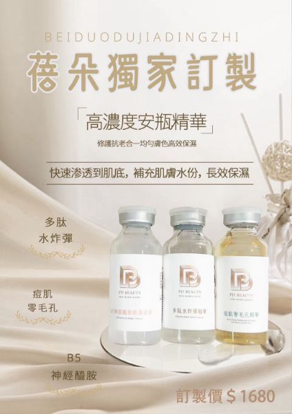 圖片 蓓朵獨家訂製-高濃度安瓶精華