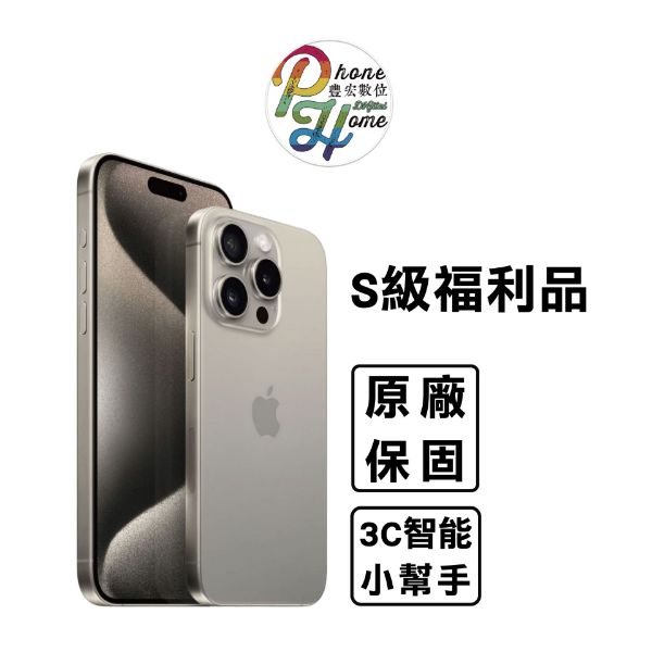 圖片 【福利品】iPhone 15Pro 原廠保固一年 豐宏 3C 智能小幫手